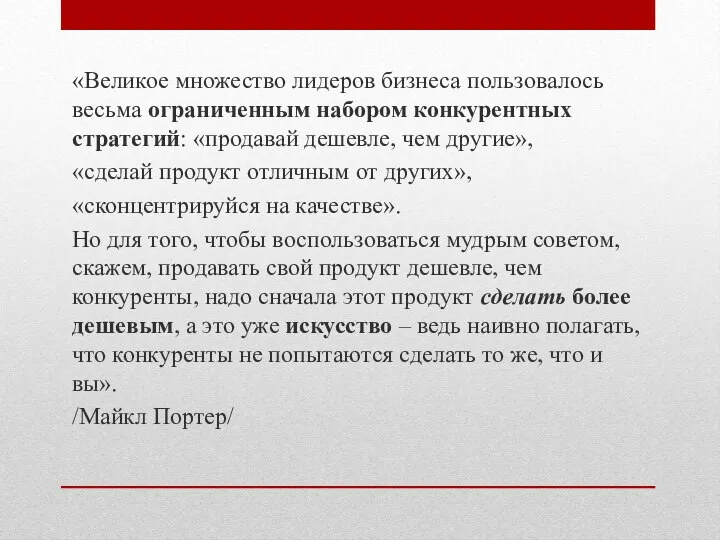 «Великое множество лидеров бизнеса пользовалось весьма ограниченным набором конкурентных стратегий: «продавай дешевле,