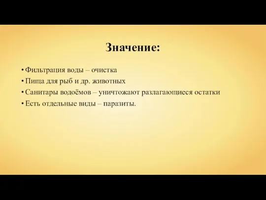 Значение: Фильтрация воды – очистка Пища для рыб и др. животных Санитары