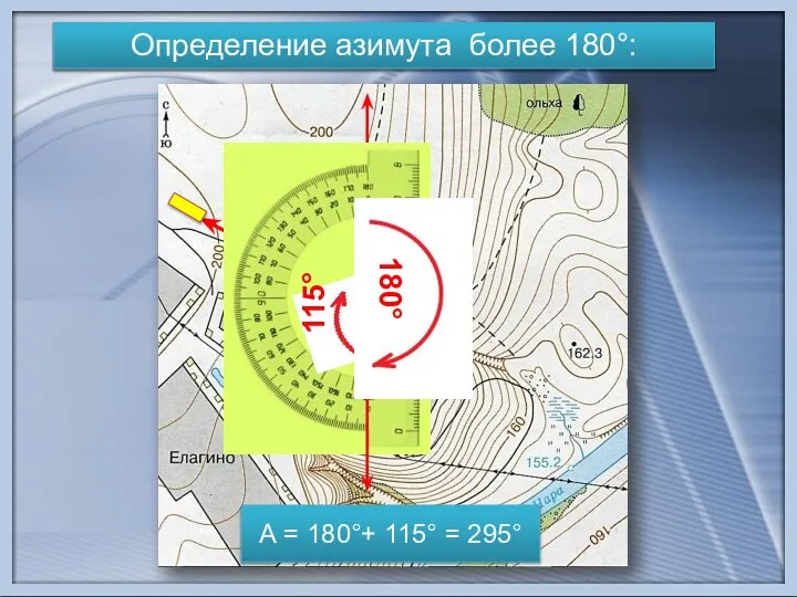 Определение азимута более 180°: А = 180°+ 115° = 295° 180° 115°