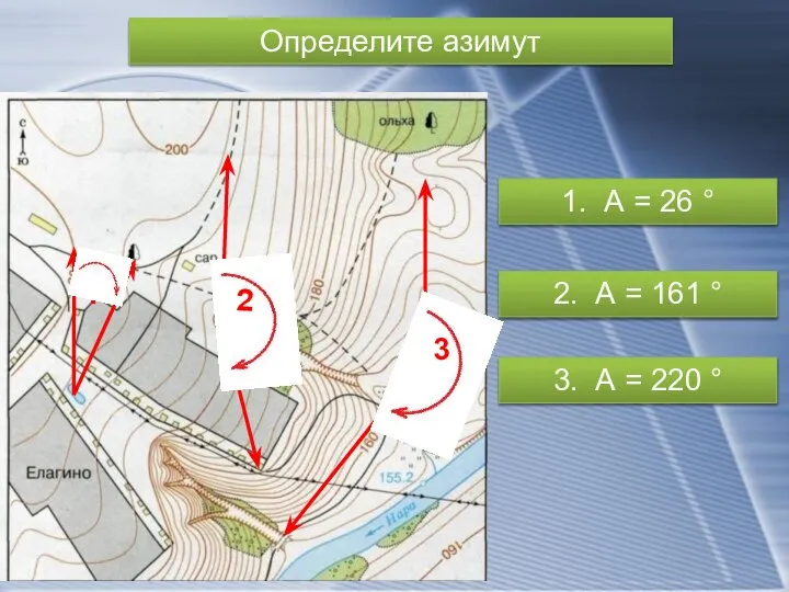 Определите азимут 1. А = 26 ° 2. А = 161 °