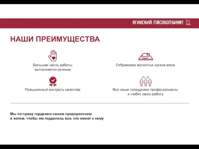 НАШИ ПРЕИМУЩЕСТВА Большая часть работы выполняется ручным Отбраковка жилистых кусков мяса Повышенный