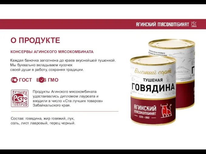 О ПРОДУКТЕ КОНСЕРВЫ АГИНСКОГО МЯСОКОМБИНАТА Каждая баночка заполнена до краев вкуснейшей тушенкой.