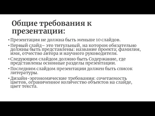 Общие требования к презентации: Презентация не должна быть меньше 10 слайдов. Первый