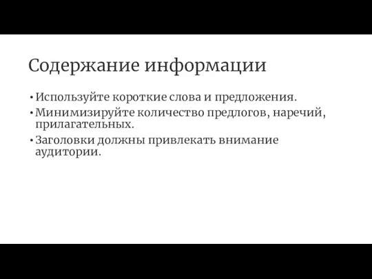 Содержание информации Используйте короткие слова и предложения. Минимизируйте количество предлогов, наречий, прилагательных.