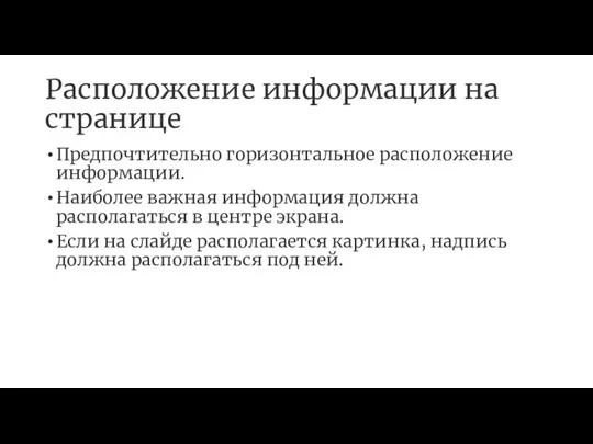 Расположение информации на странице Предпочтительно горизонтальное расположение информации. Наиболее важная информация должна