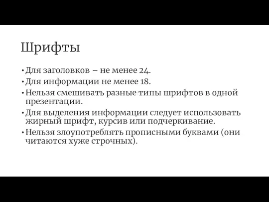 Шрифты Для заголовков – не менее 24. Для информации не менее 18.