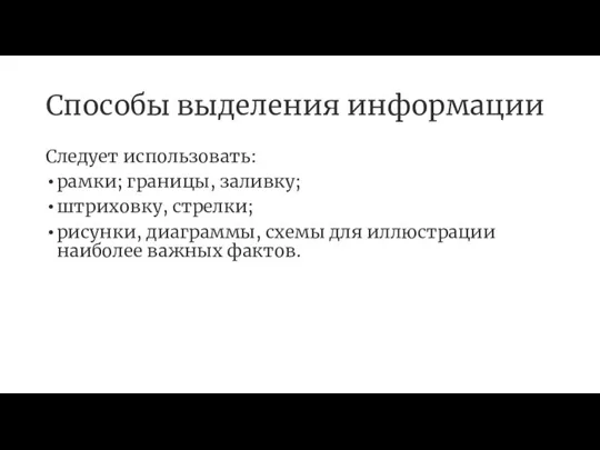 Способы выделения информации Следует использовать: рамки; границы, заливку; штриховку, стрелки; рисунки, диаграммы,