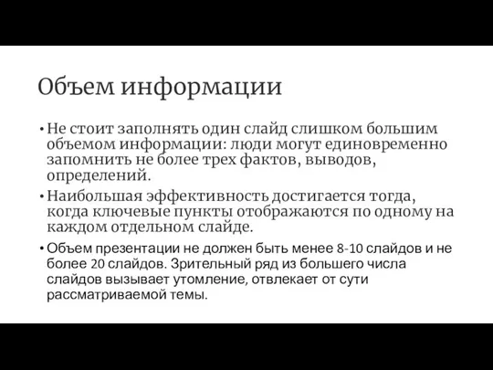 Объем информации Не стоит заполнять один слайд слишком большим объемом информации: люди