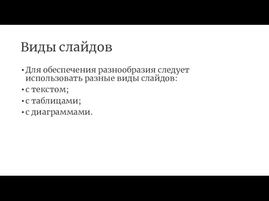 Виды слайдов Для обеспечения разнообразия следует использовать разные виды слайдов: с текстом; с таблицами; с диаграммами.