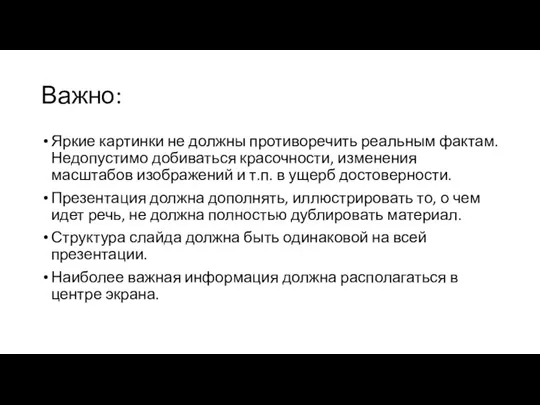 Важно: Яркие картинки не должны противоречить реальным фактам. Недопустимо добиваться красочности, изменения