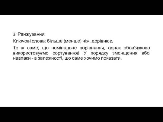 3. Ранжування Ключові слова: більше (менше) ніж, дорівнює. Те ж саме, що