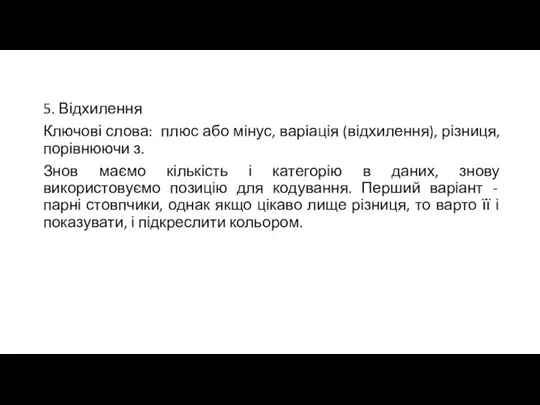 5. Відхилення Ключові слова: плюс або мінус, варіація (відхилення), різниця, порівнюючи з.