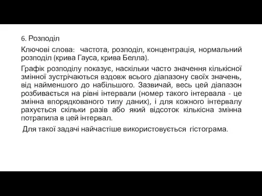 6. Розподіл Ключові слова: частота, розподіл, концентрація, нормальний розподіл (крива Гауса, крива