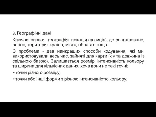 8. Географічні дані Ключові слова: географія, локація (позиція), де розташоване, регіон, територія,