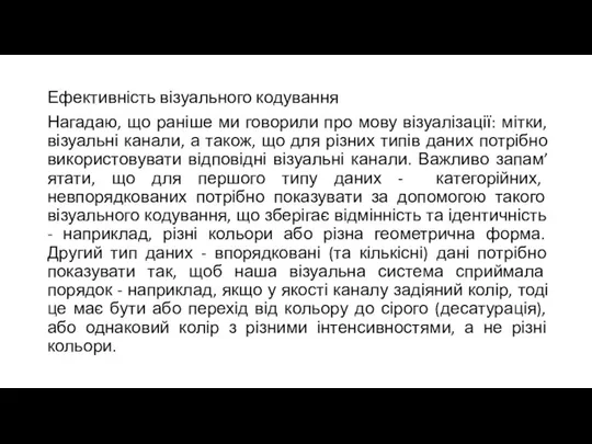 Ефективність візуального кодування Нагадаю, що раніше ми говорили про мову візуалізації: мітки,