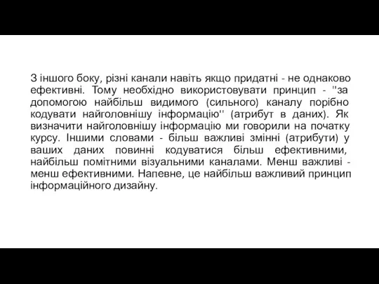 З іншого боку, різні канали навіть якщо придатні - не однаково ефективні.