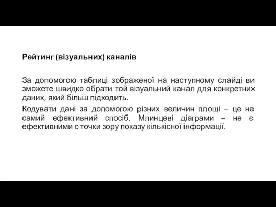 Рейтинг (візуальних) каналів За допомогою таблиці зображеної на наступному слайді ви зможете