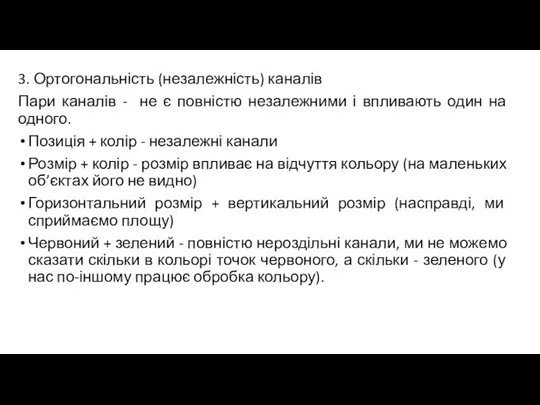 3. Ортогональність (незалежність) каналів Пари каналів - не є повністю незалежними і