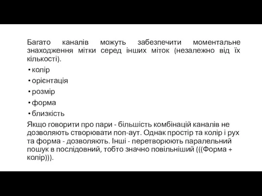 Багато каналів можуть забезпечити моментальне знаходження мітки серед інших міток (незалежно від