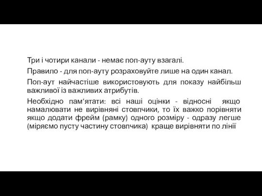 Три і чотири канали - немає поп-ауту взагалі. Правило - для поп-ауту