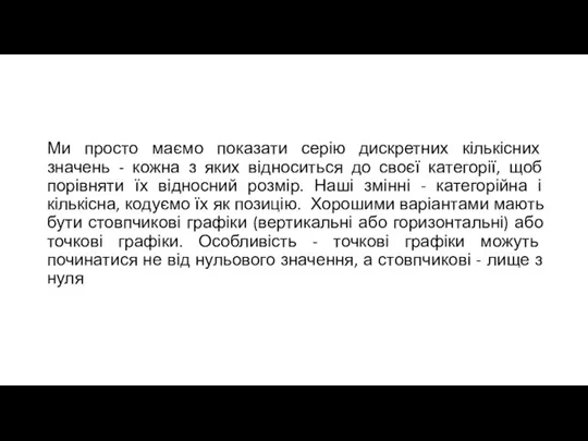 Ми просто маємо показати серію дискретних кількісних значень - кожна з яких