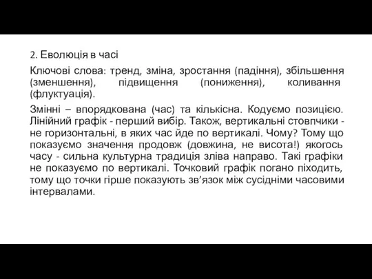 2. Еволюція в часі Ключові слова: тренд, зміна, зростання (падіння), збільшення (зменшення),