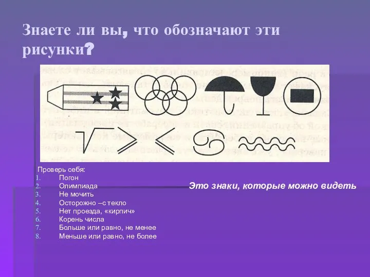 Знаете ли вы, что обозначают эти рисунки? Проверь себя: Погон Олимпиада Не