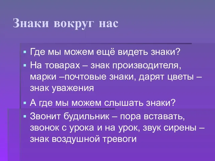 Знаки вокруг нас Где мы можем ещё видеть знаки? На товарах –