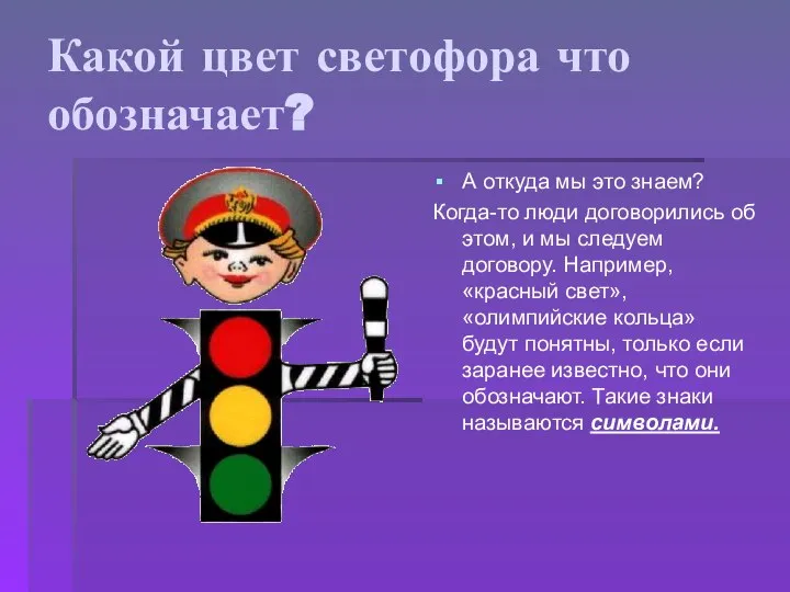 Какой цвет светофора что обозначает? А откуда мы это знаем? Когда-то люди