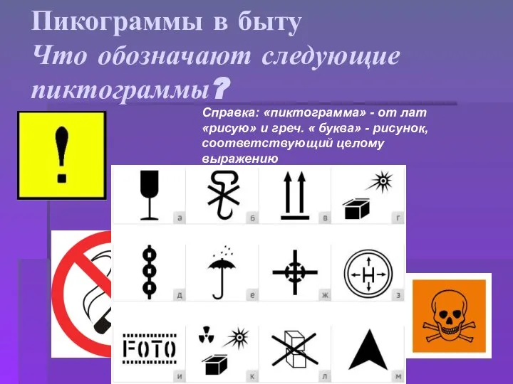 Пикограммы в быту Что обозначают следующие пиктограммы? Справка: «пиктограмма» - от лат