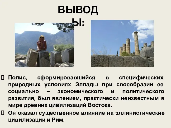 Полис, сформировавшийся в специфических природных условиях Эллады при своеобразии ее социально –