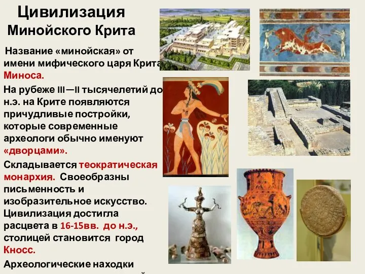 Цивилизация Минойского Крита Название «минойская» от имени мифического царя Крита Миноса. На