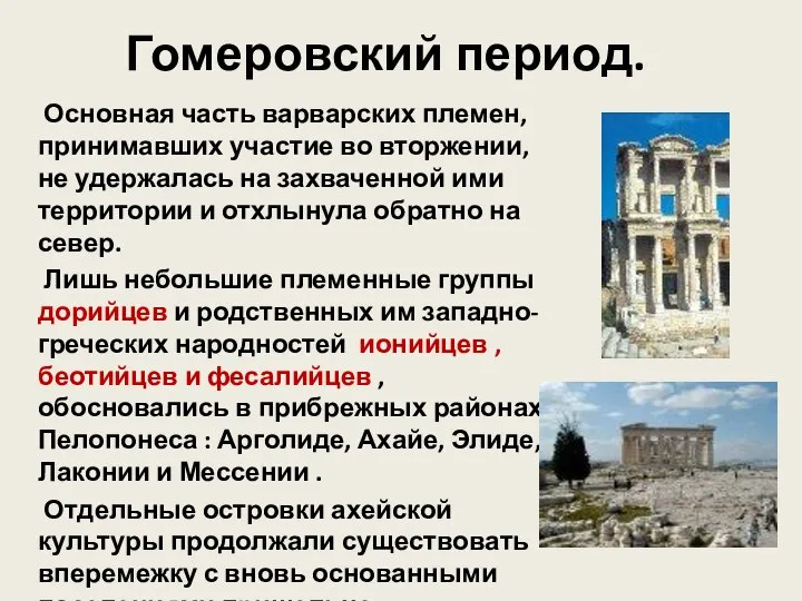 Гомеровский период. Основная часть варварских племен, принимавших участие во вторжении, не удержалась