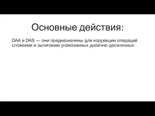 Основные действия: DAA и DAS — они предназначены для коррекции операций сложения