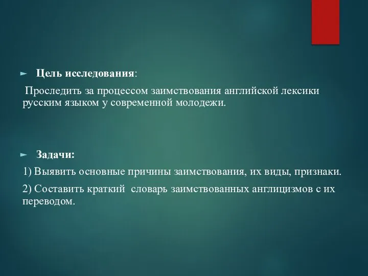 Цель исследования: Проследить за процессом заимствования английской лексики русским языком у современной
