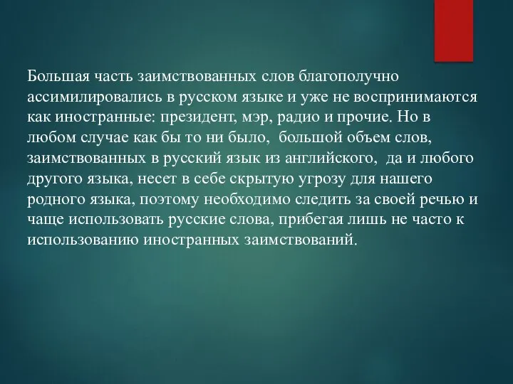 Большая часть заимствованных слов благополучно ассимилировались в русском языке и уже не