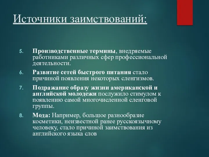 Источники заимствований: Производственные термины, внедряемые работниками различных сфер профессиональной деятельности. Развитие сетей