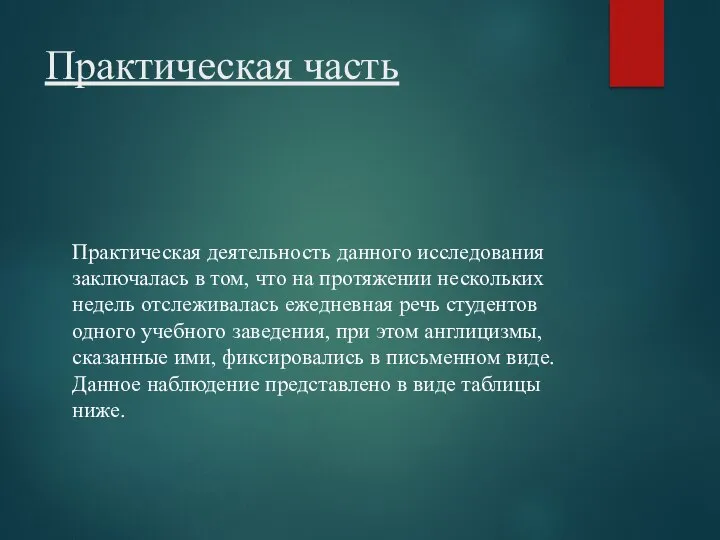 Практическая часть Практическая деятельность данного исследования заключалась в том, что на протяжении