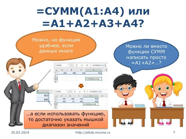=СУММ(A1:A4) или =A1+A2+A3+A4? 25.02.2019 http://ptlab.mccme.ru Можно ли вместо функции СУММ написать просто