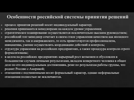 Особенности российской системы принятия решений процесс принятия решений носит индивидуальный характер; решения