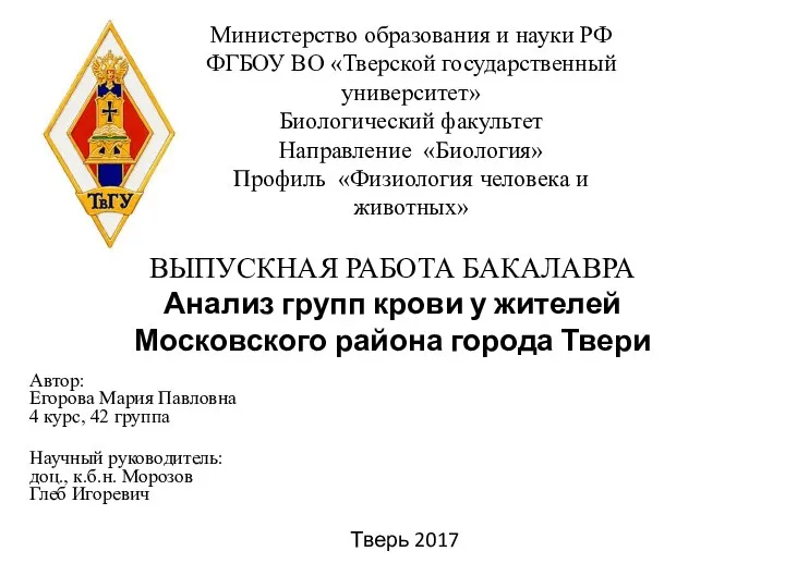 Анализ групп крови у жителей Московского района города Твери