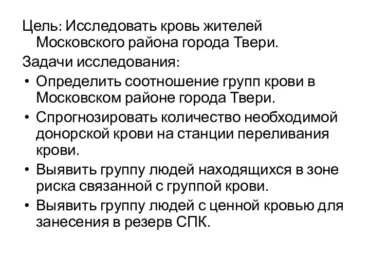 Цель: Исследовать кровь жителей Московского района города Твери. Задачи исследования: Определить соотношение