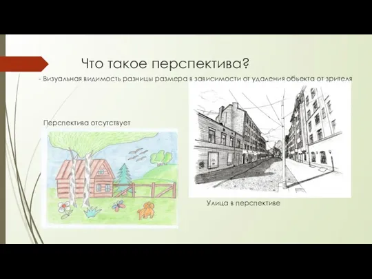 Что такое перспектива? Перспектива отсутствует Улица в перспективе - Визуальная видимость разницы