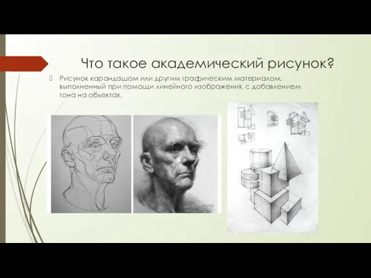 Что такое академический рисунок? Рисунок карандашом или другим графическим материалом, выполненный при