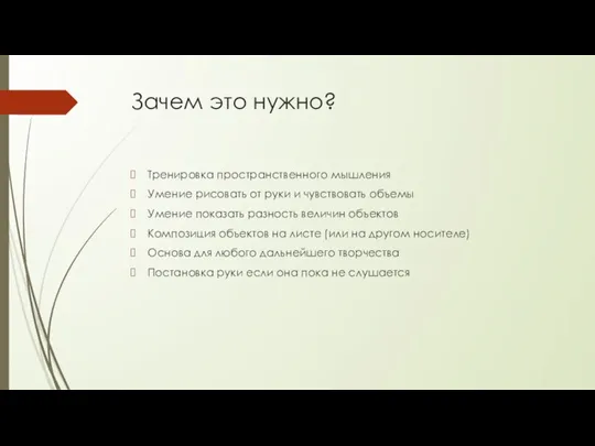 Зачем это нужно? Тренировка пространственного мышления Умение рисовать от руки и чувствовать