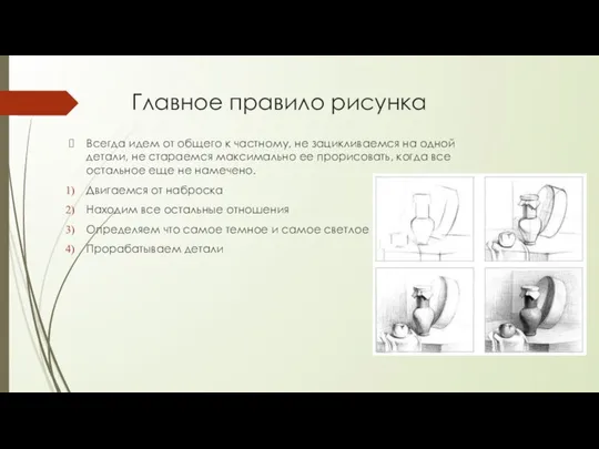 Главное правило рисунка Всегда идем от общего к частному, не зацикливаемся на