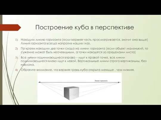 Построение куба в перспективе Находим линию горизонта (если верхняя часть просматривается, значит