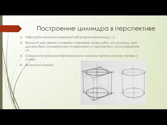 Построение цилиндра в перспективе Нарисуйте немного вытянутый куб (параллелепипед) ! ☺ Впишите