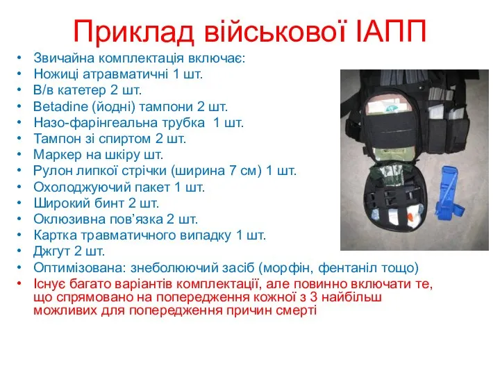 Приклад військової ІАПП Звичайна комплектація включає: Ножиці атравматичні 1 шт. В/в катетер