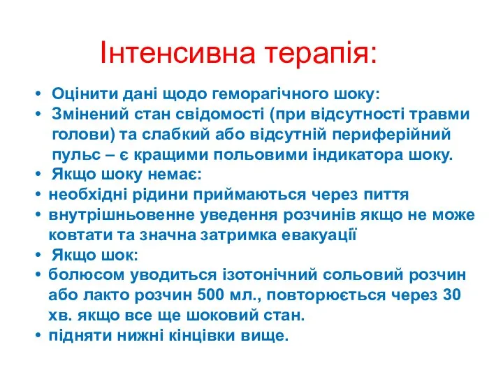 Інтенсивна терапія: Оцінити дані щодо геморагічного шоку: Змінений стан свідомості (при відсутності